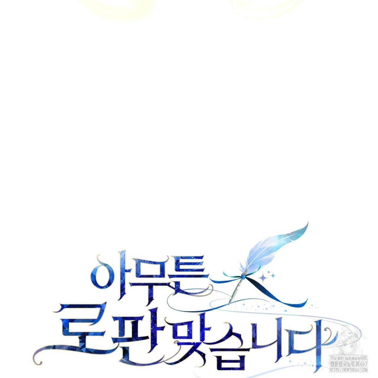 아무튼 로판 맞습니다 127화 37