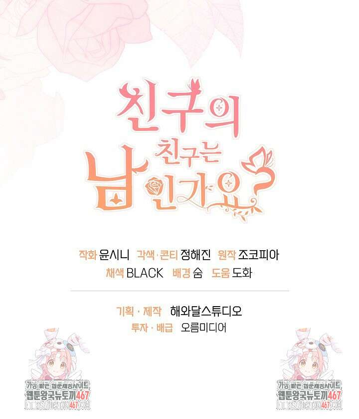 친구의 친구는 남인가요? 40화 95