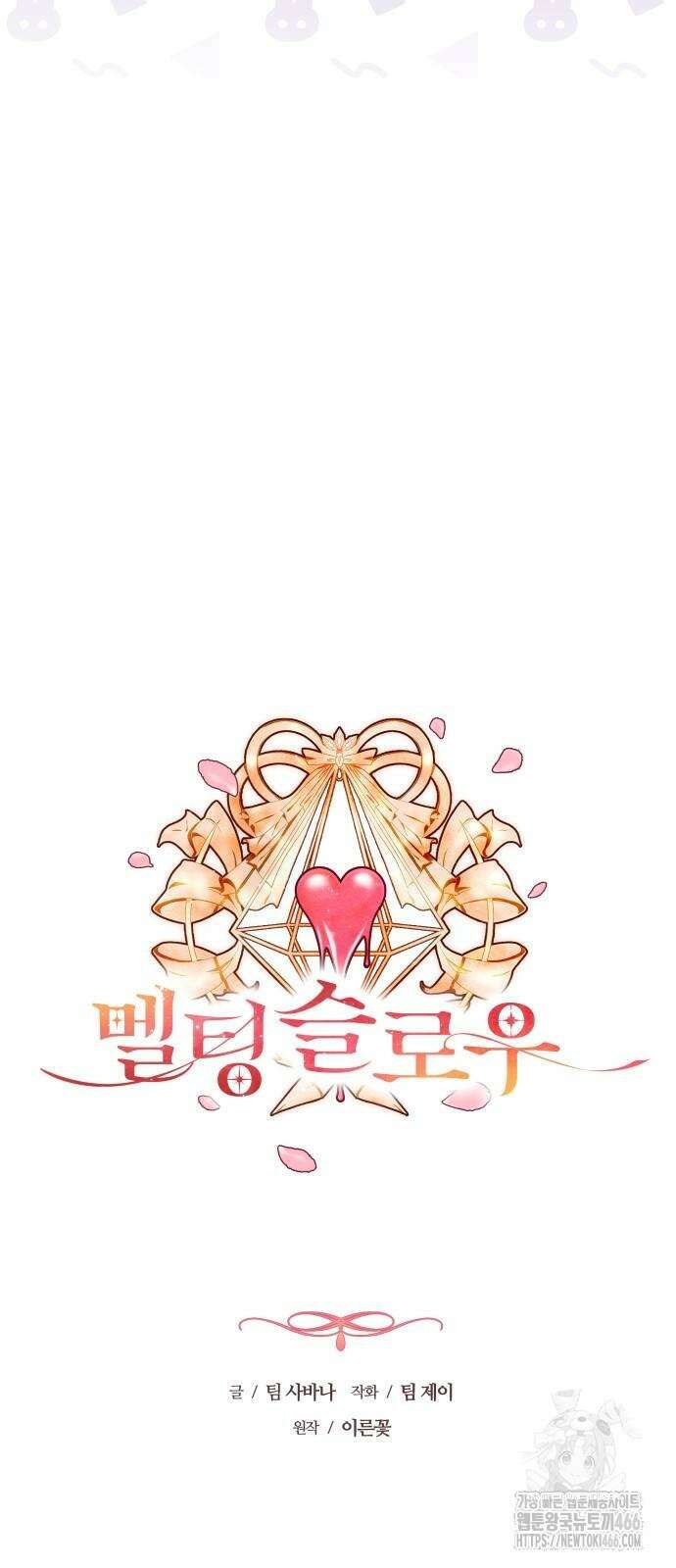 멜팅 슬로우 69화 17