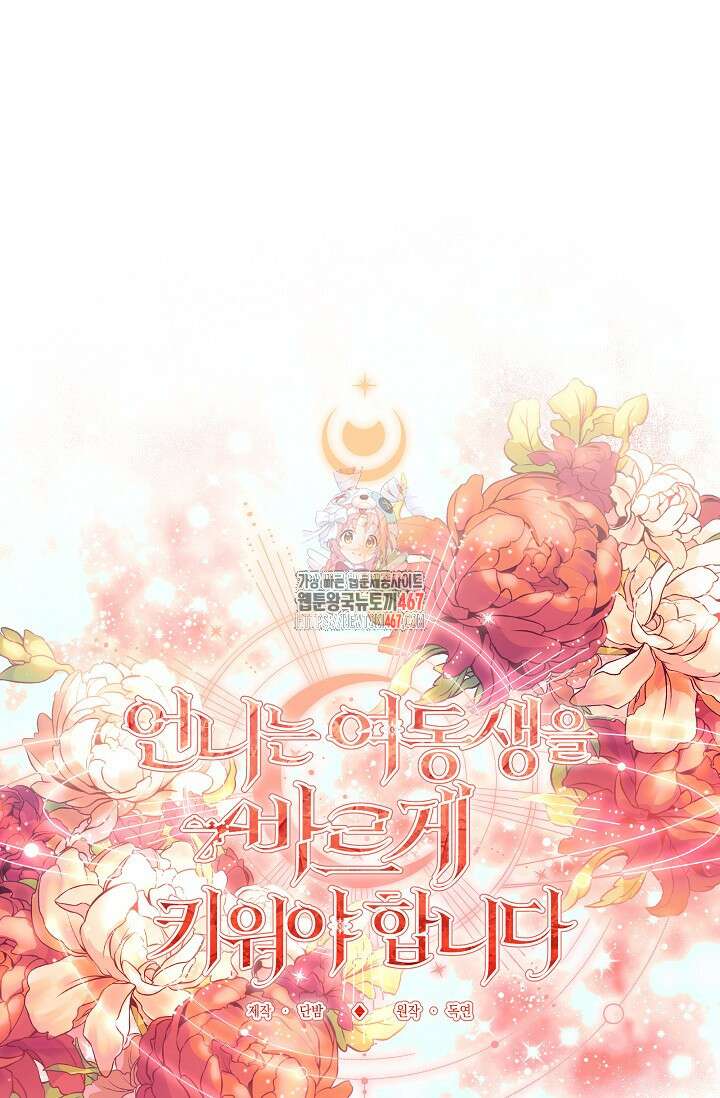 언니는 여동생을 바르게 키워야 합니다 79화 1