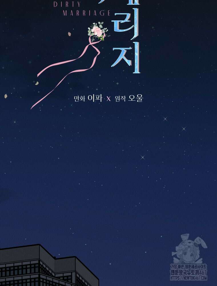 더티 매리지 24화 70