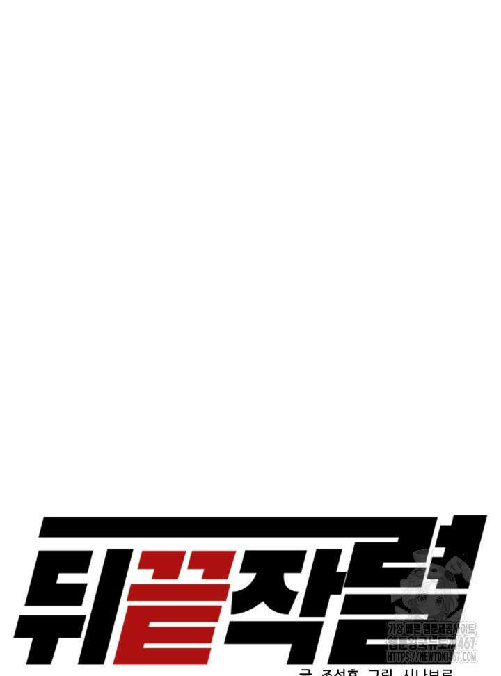 뒤끝작렬 시즌2 61화 10