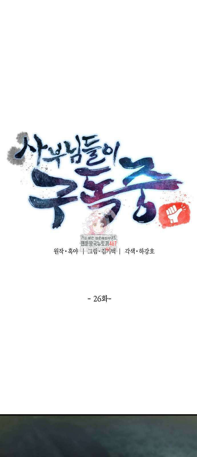 사부님들이 구독 중 26화 1