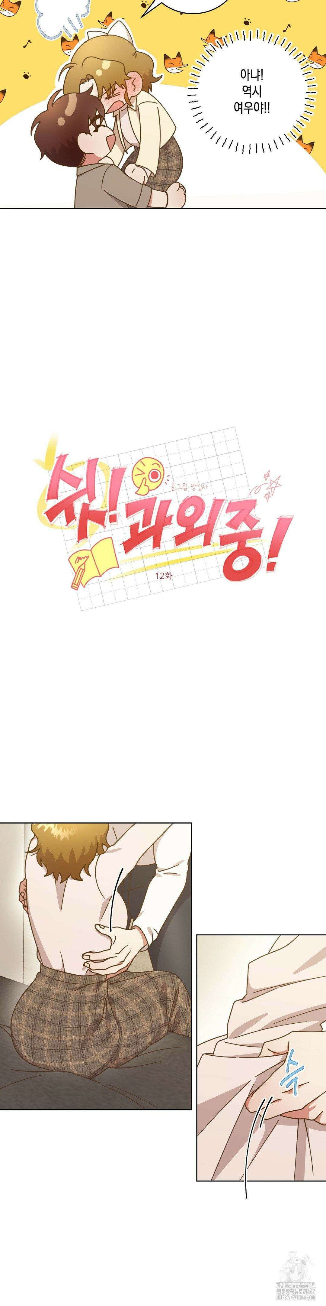 쉿! 과외 중! 12화 5