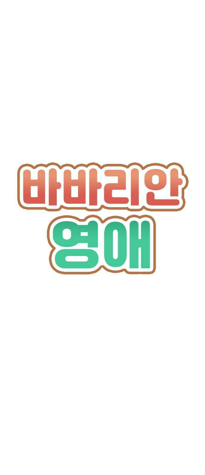 바바리안 영애 37화 : 겜 to the 블 5