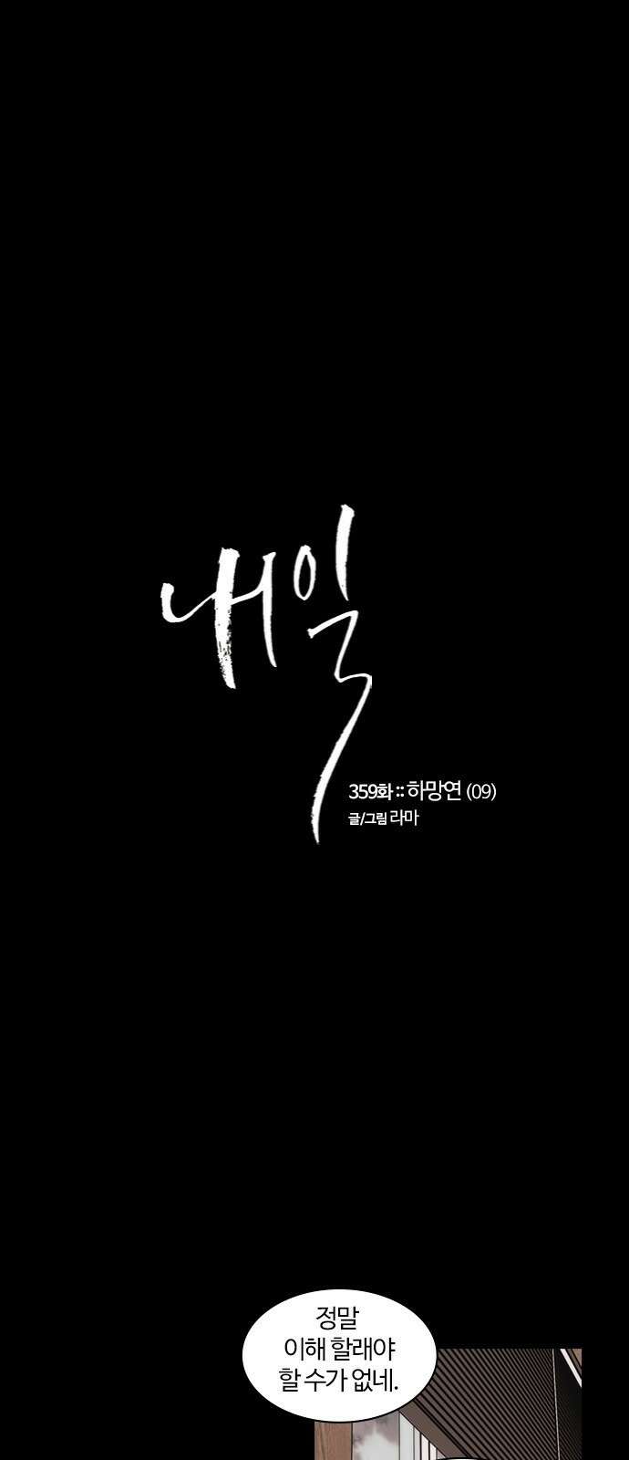 내일 359화 하망연 (9) 1