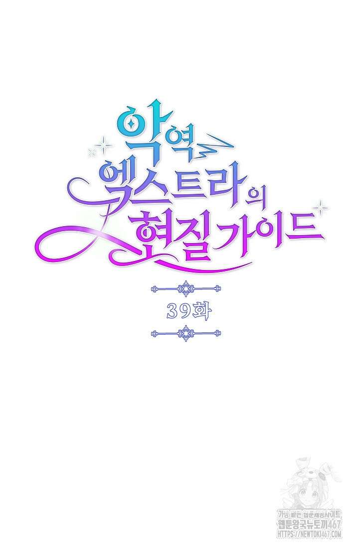 악역 엑스트라의 현질 가이드 39화 22