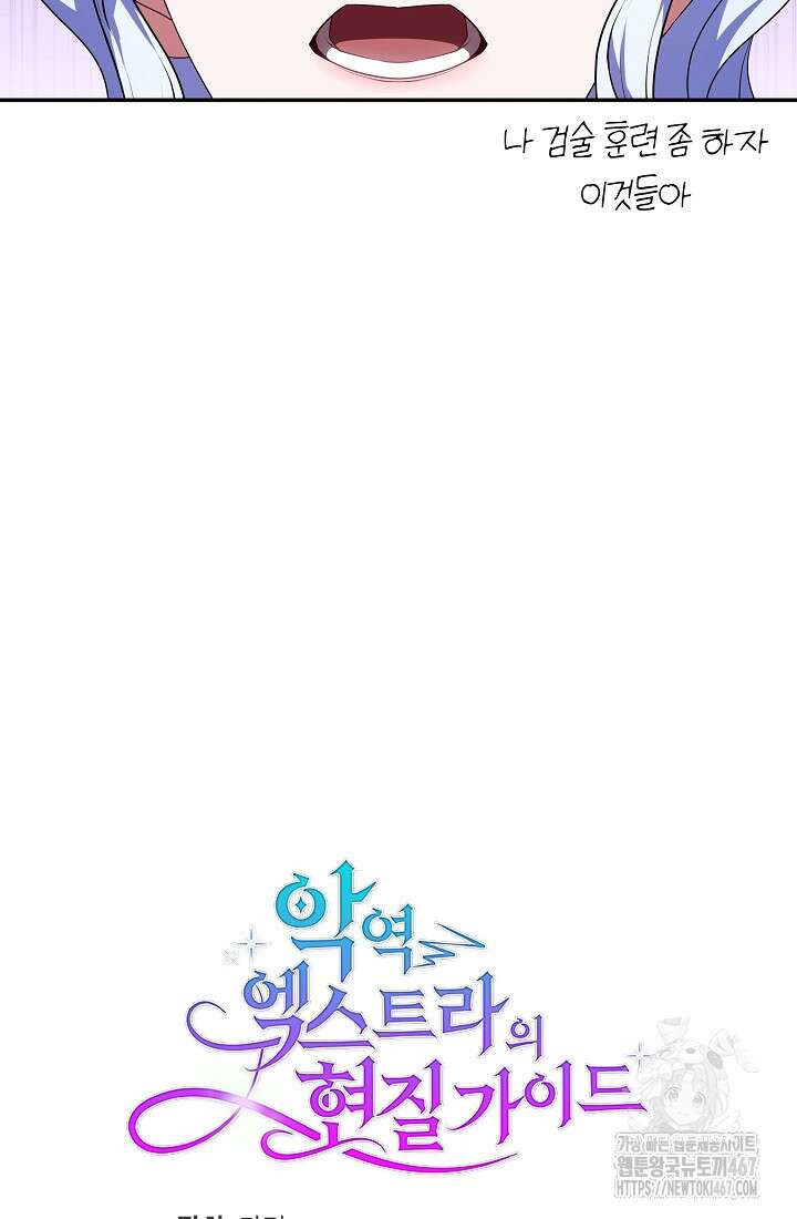 악역 엑스트라의 현질 가이드 39화 108