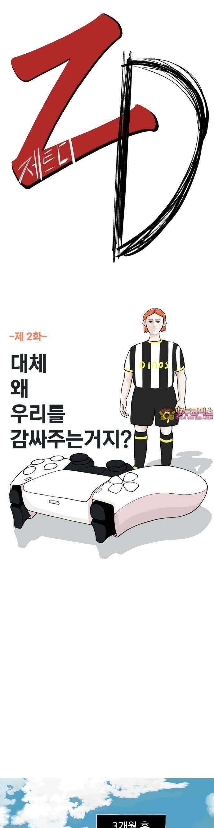 ZD 2화 대체 왜 우리를 감싸주는 거지? 1