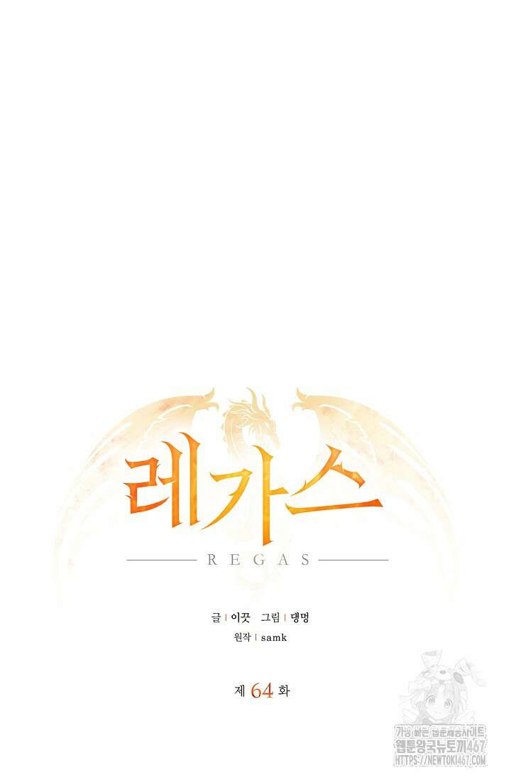레가스 64화 51