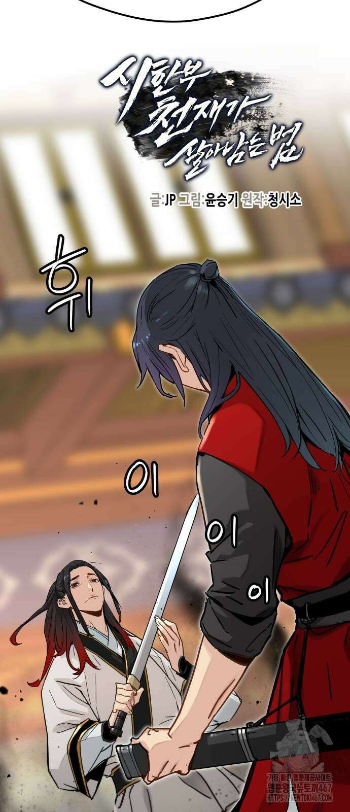 시한부 천재가 살아남는 법 23화 5
