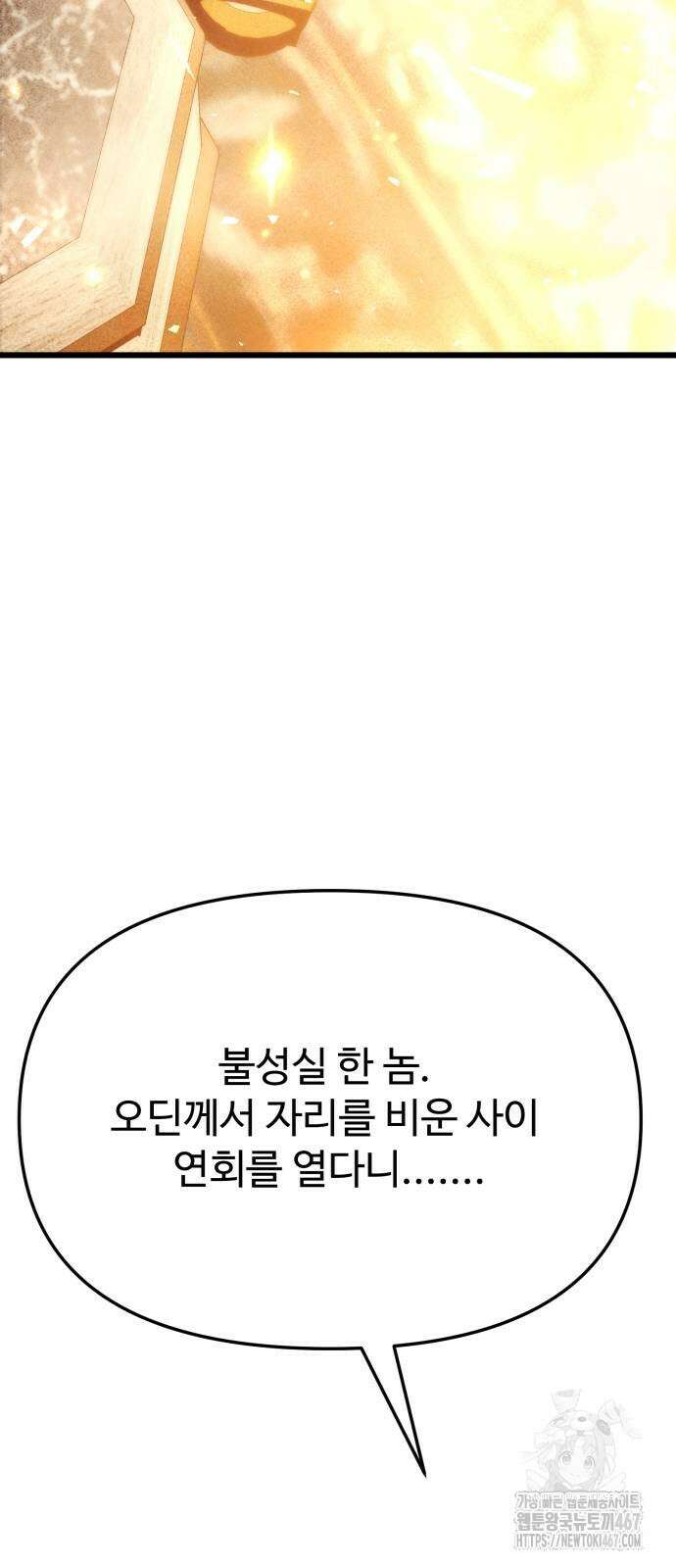 신화급 귀속 아이템을 손에 넣었다 2부 33화 77