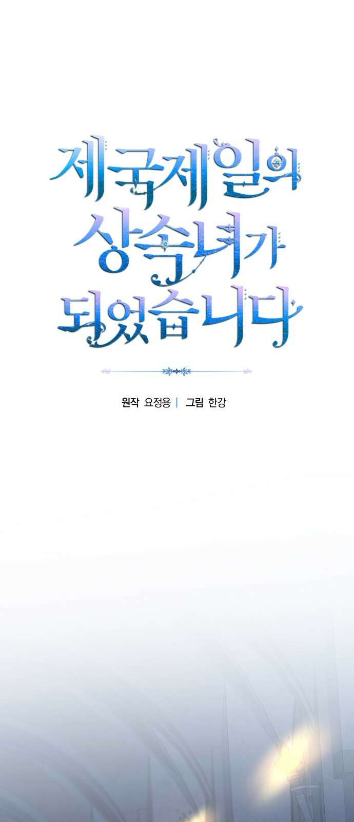 제국 제일의 상속녀가 되었습니다 59화 1