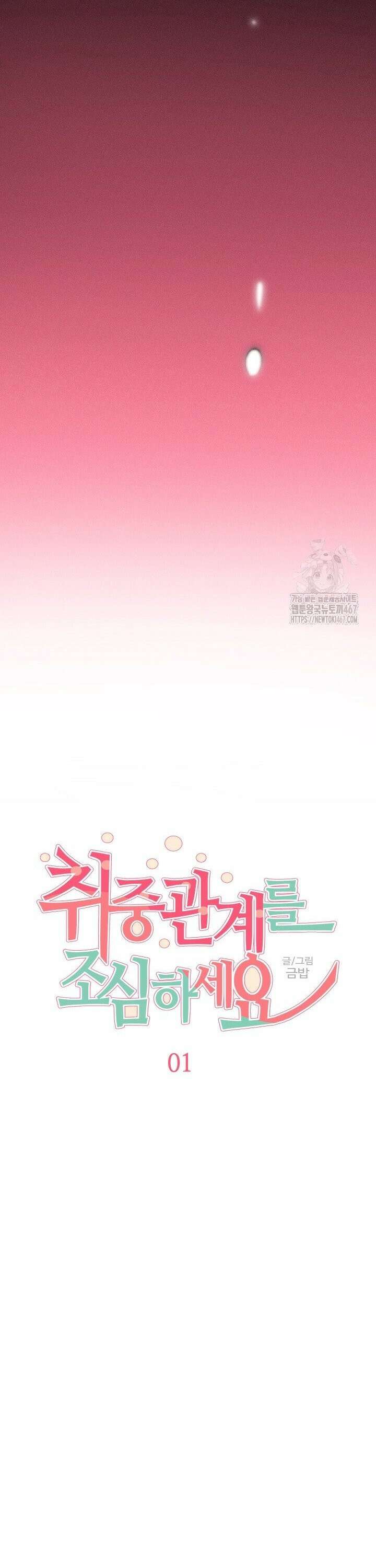 취중 관계를 조심하세요 1화 9