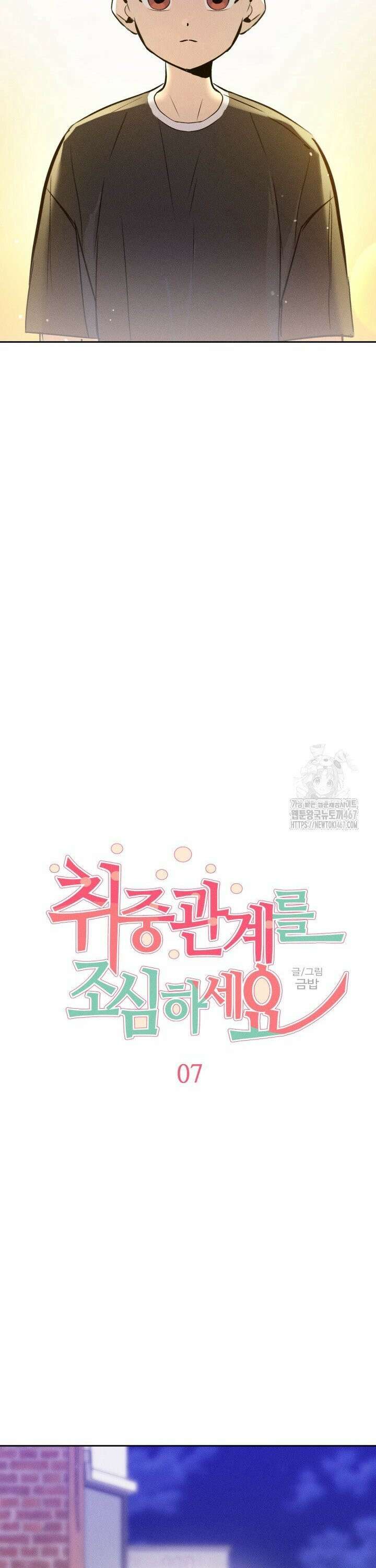 취중 관계를 조심하세요 7화 6
