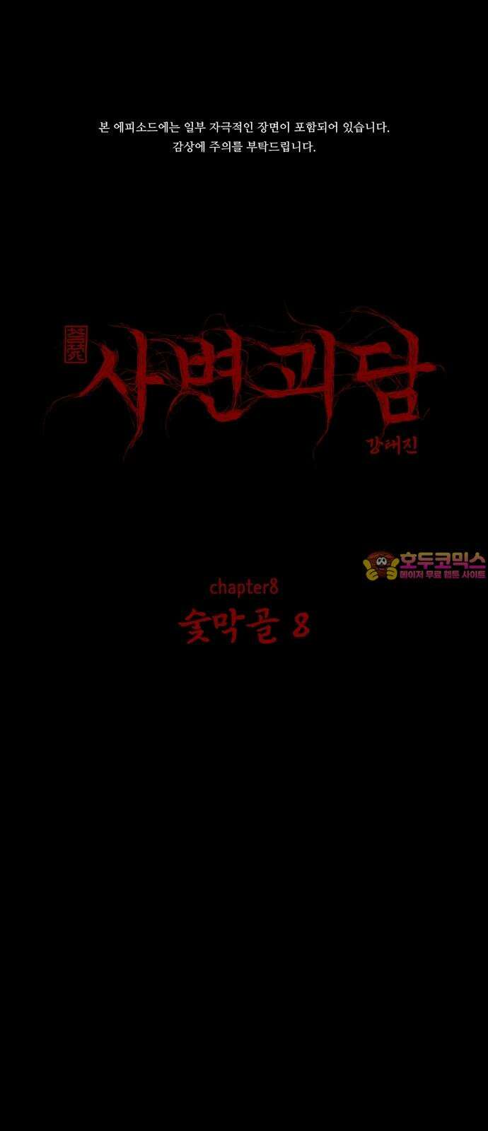사변괴담 86화 숯막골8 1