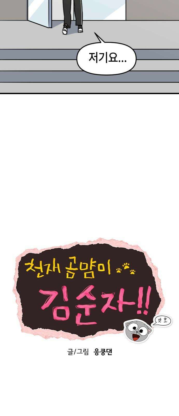 천재 곰먐미 김순자 24화 - 파양 (3) 13