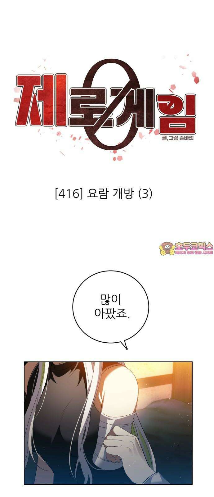 제로게임 [416] 요람 개방 (3) 1