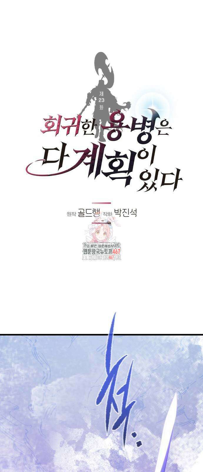 회귀한 용병은 다 계획이 있다 23화 1