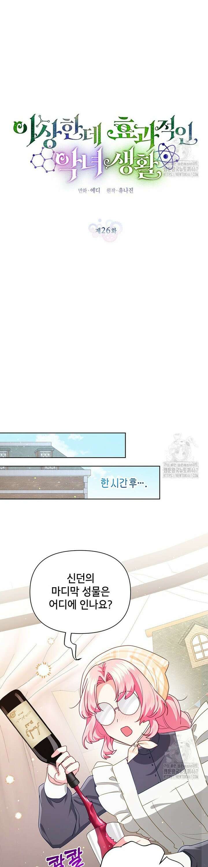 이상한데 효과적인 악녀 생활 26화 6