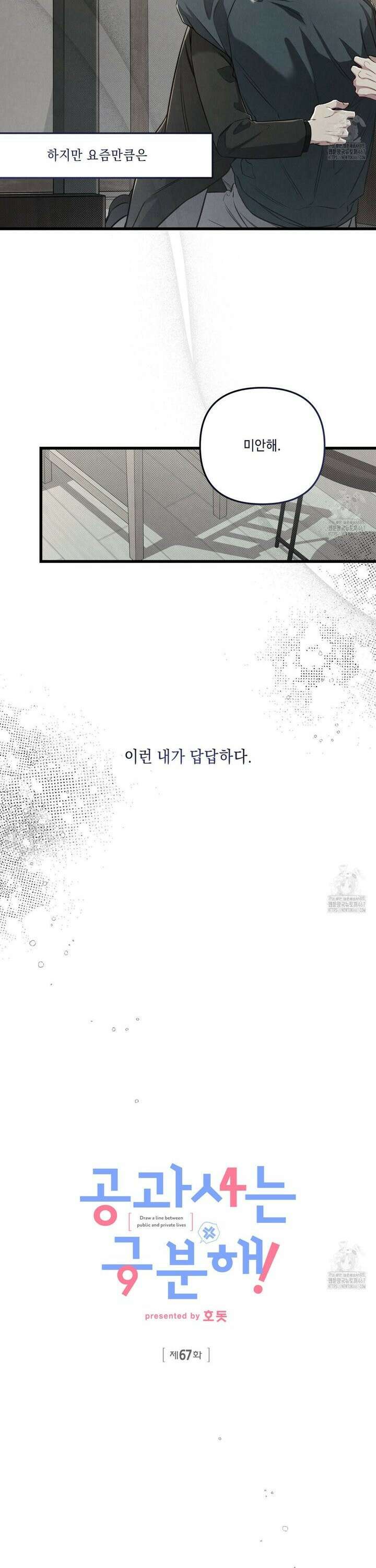 공과 사는 구분해! 67화 [2부 완결] 8