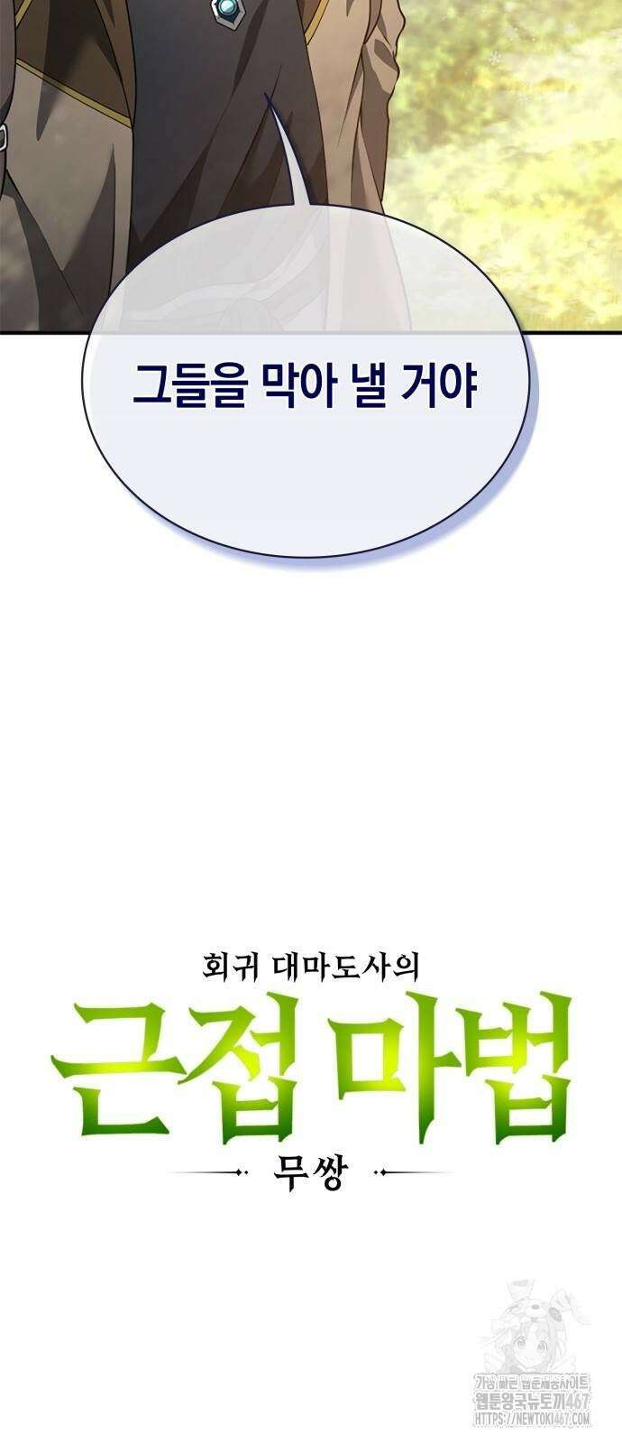 회귀 대마도사의 근접 마법 무쌍 41화 17