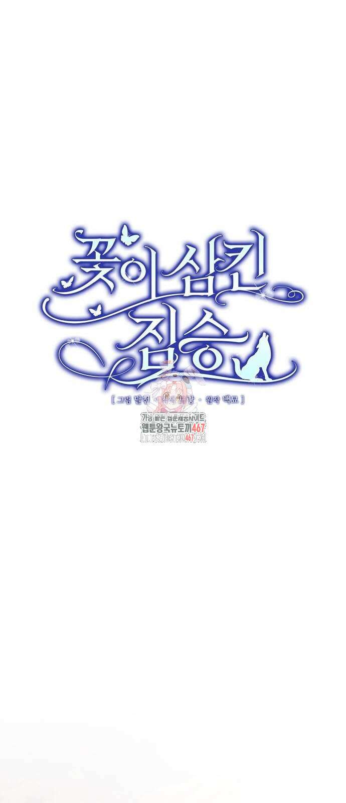 꽃이 삼킨 짐승 67화 1