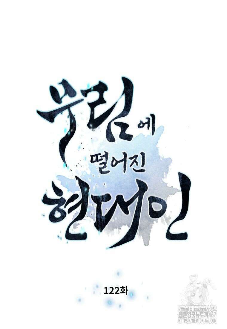 무림에 떨어진 현대인 122화 13