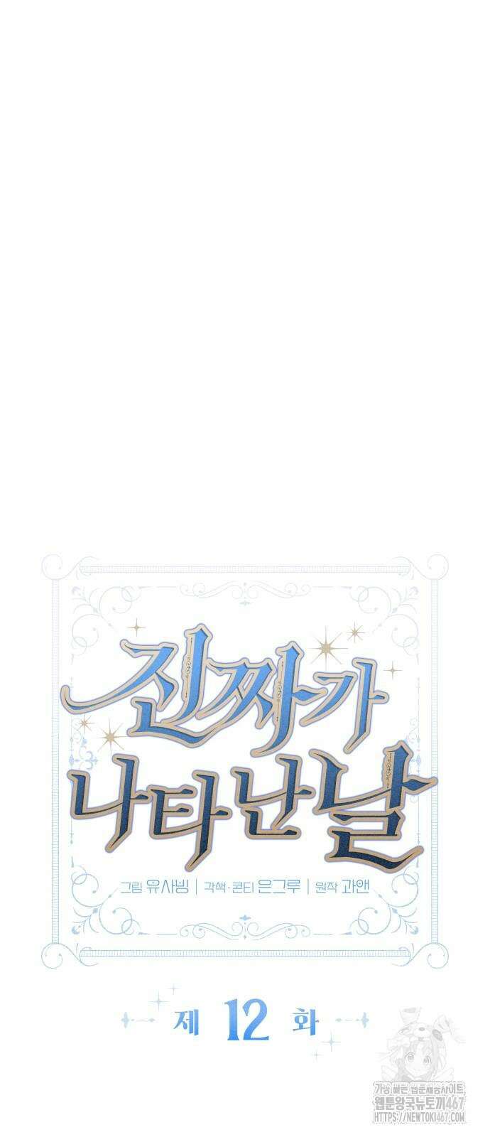 진짜가 나타난 날 12화 5