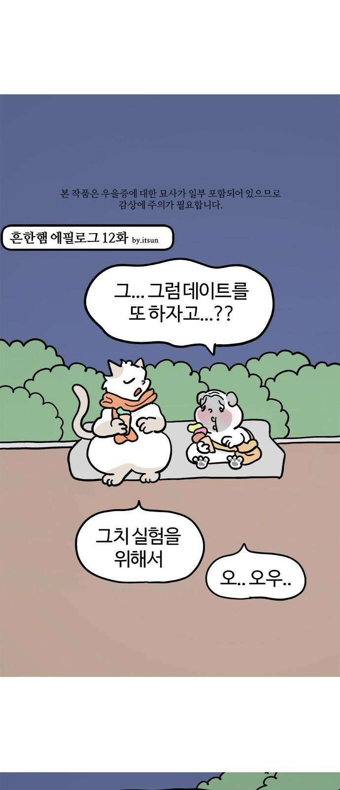 흔한햄 에필로그 12화 : 마음 정리 2