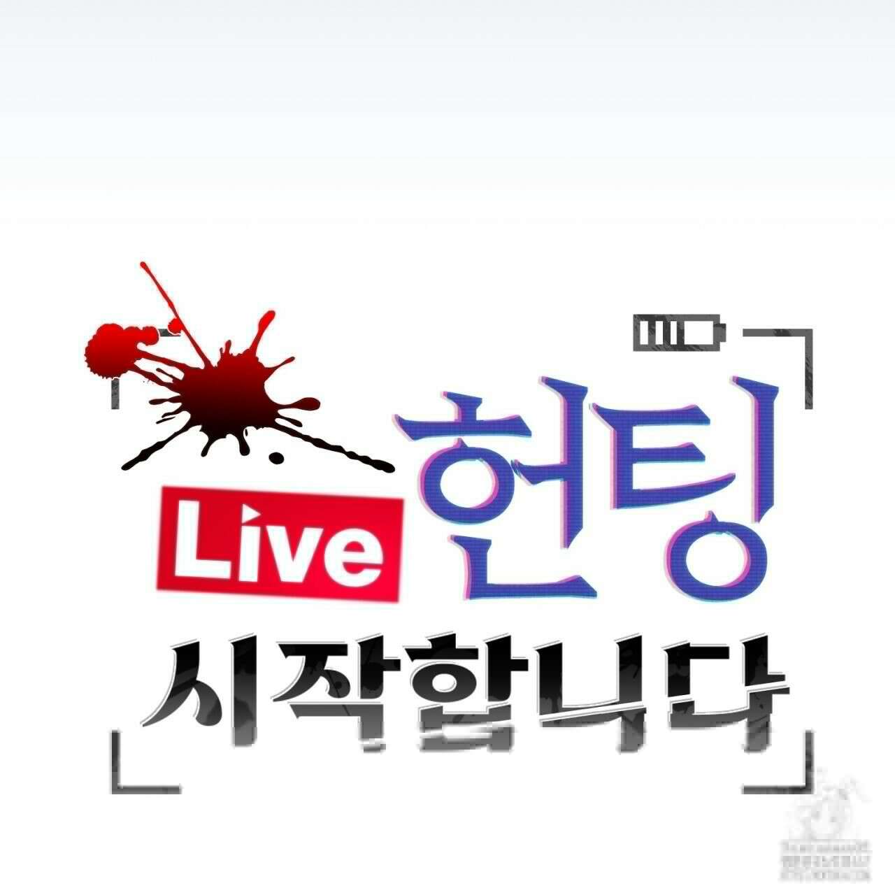 [Live] 헌팅 시작합니다 25화 18