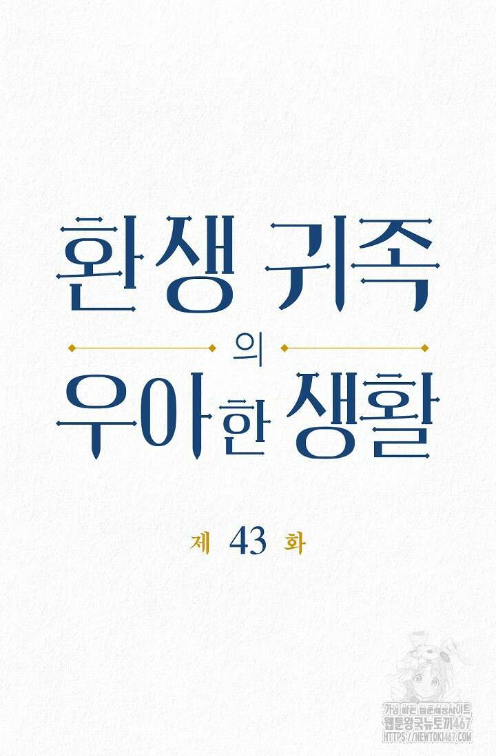 환생 귀족의 우아한 생활 43화 9