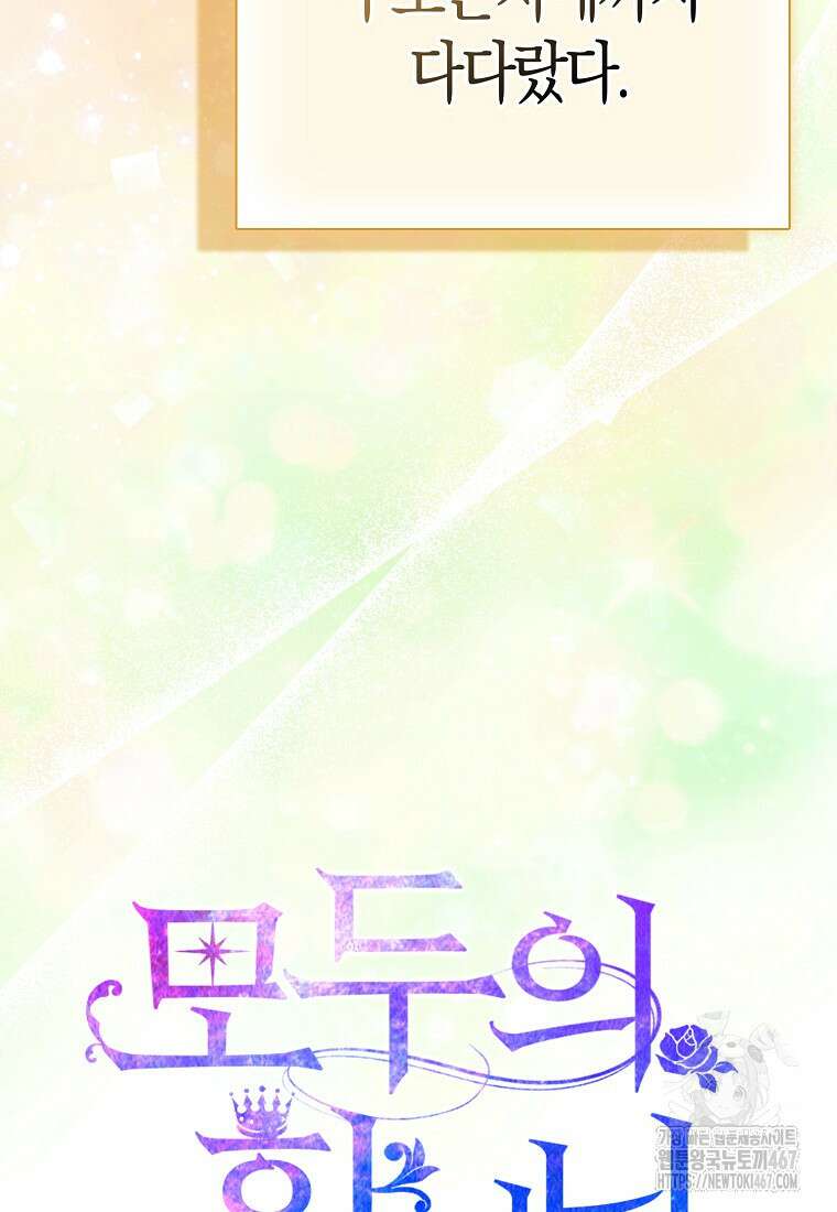 모두의 황녀님 79화 5