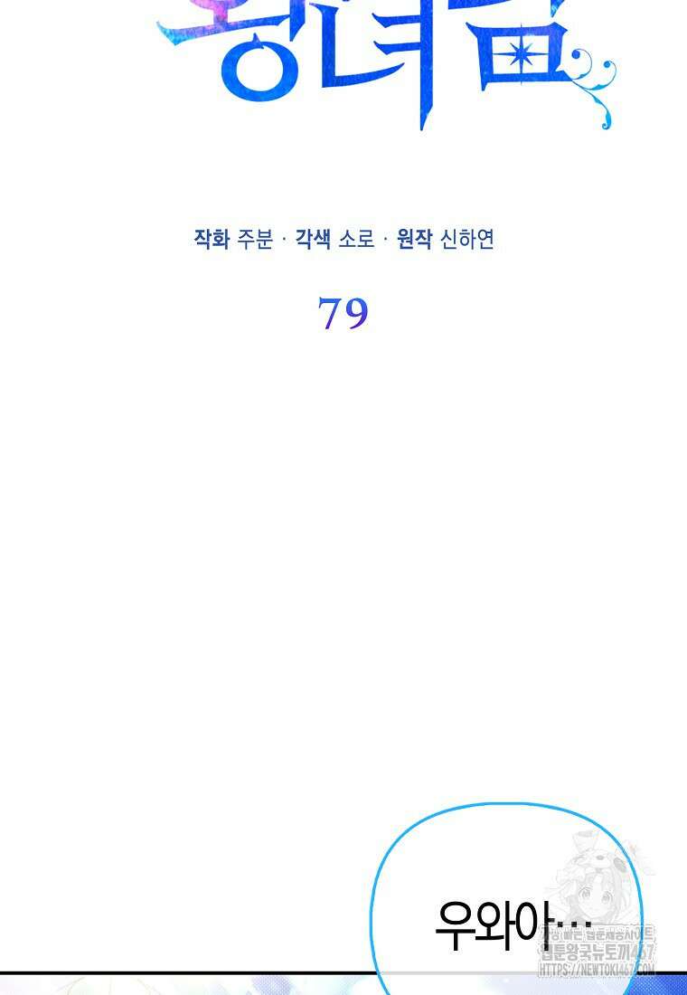 모두의 황녀님 79화 6