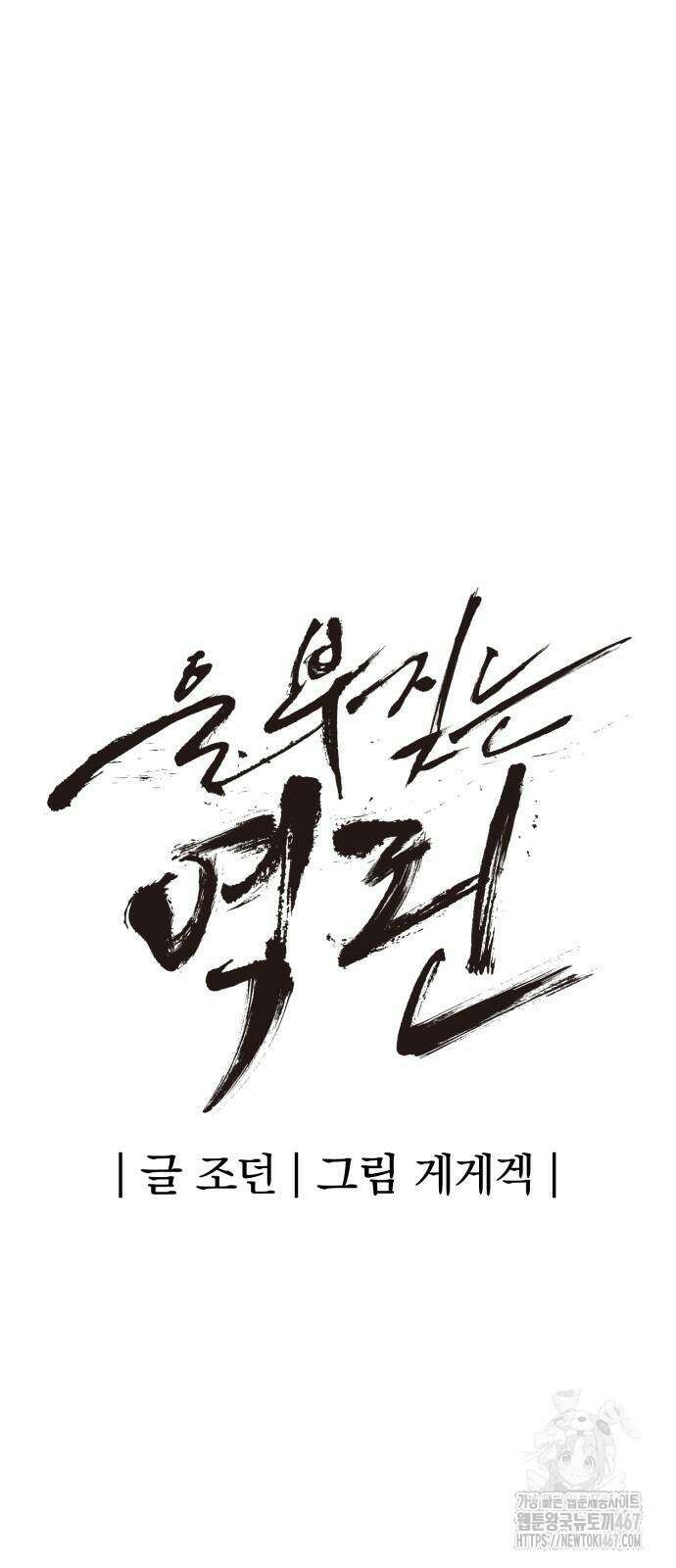 울부짖는 역린 64화 12