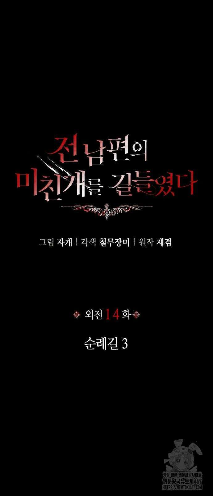 전남편의 미친개를 길들였다 외전 14화 12