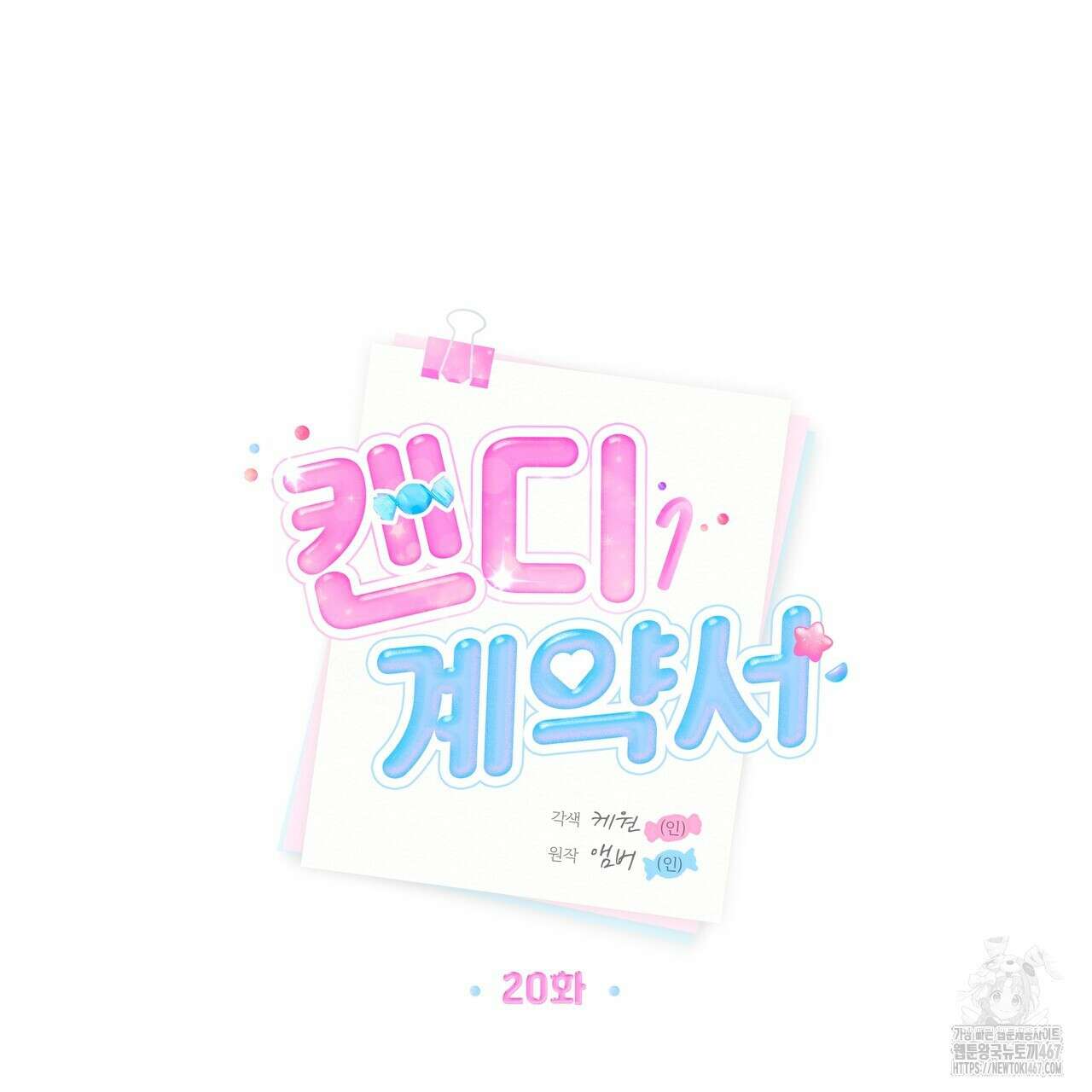 캔디 계약서 20화 11