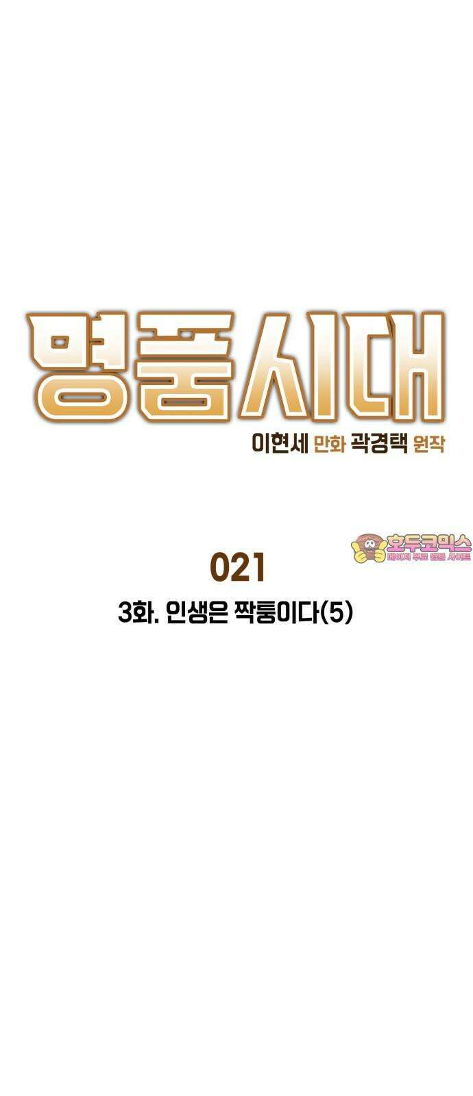 명품시대 021． 3화． 인생은 짝퉁이다(5) 1
