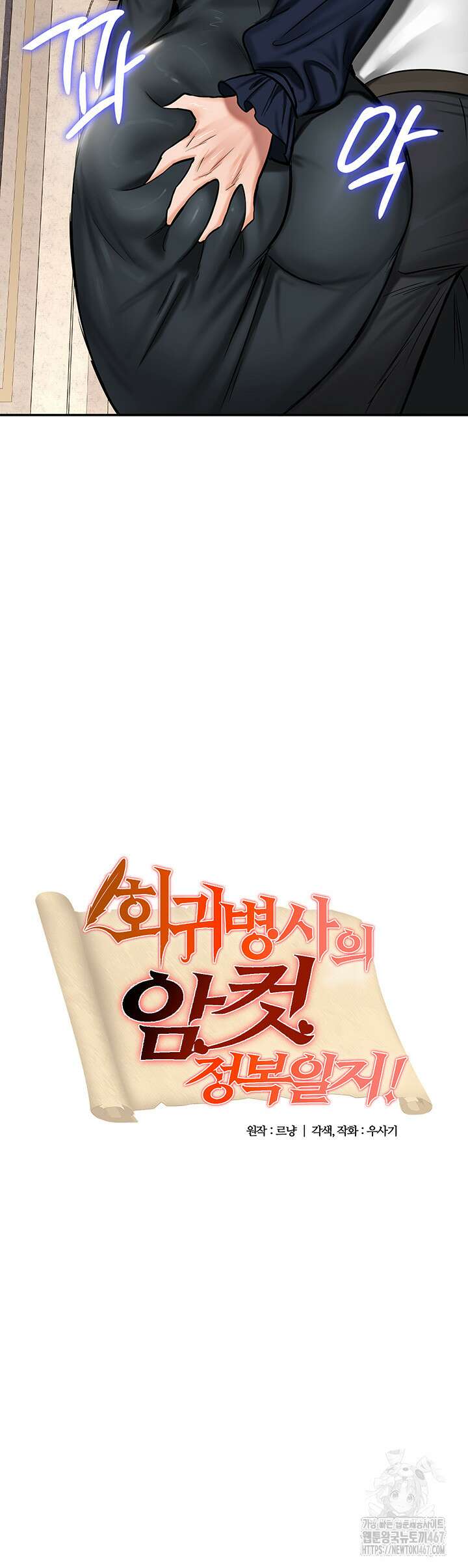 회귀병사의 암컷 정복일지 55화 2