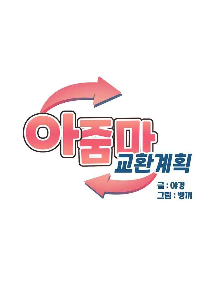 아줌마 교환계획 3화 9