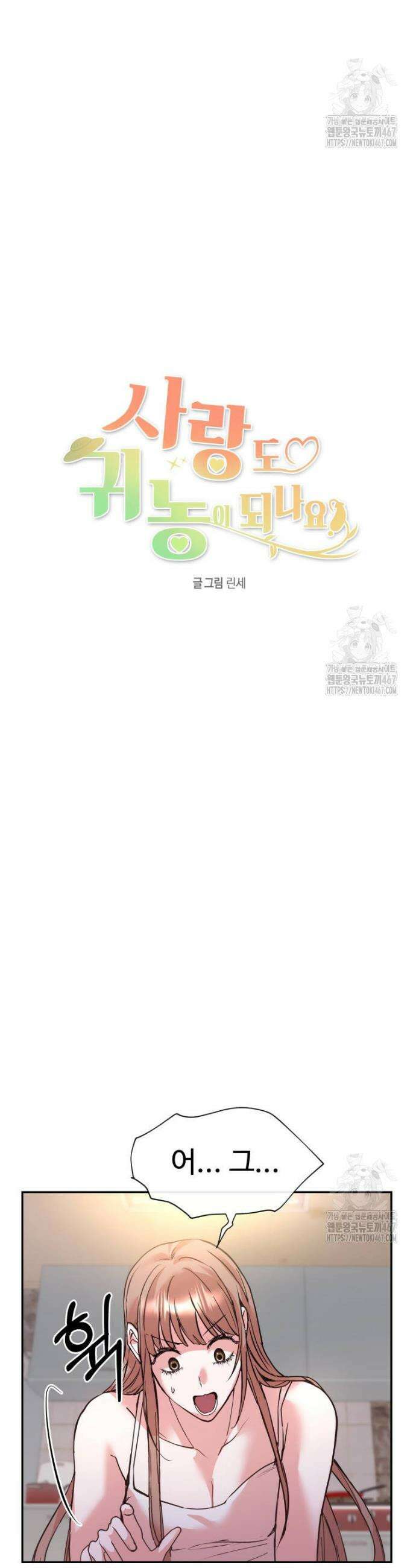 사랑도 귀농이 되나요? 3화 3