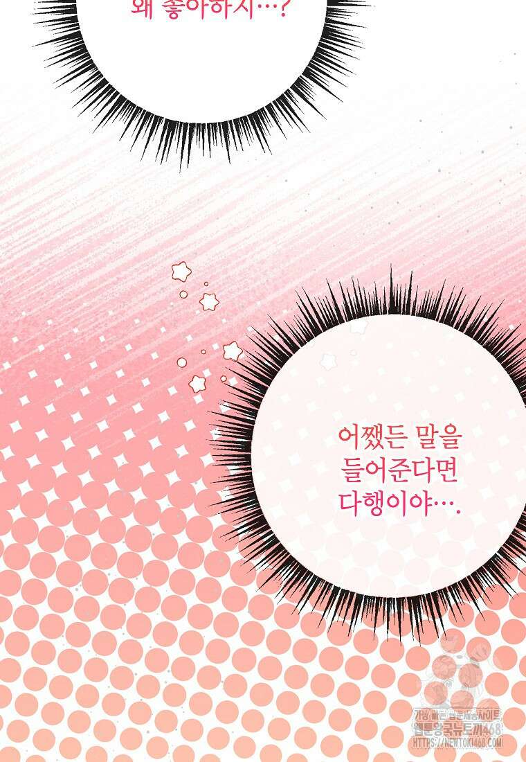 악마의 사랑을 받는 딸이래요 94화 20