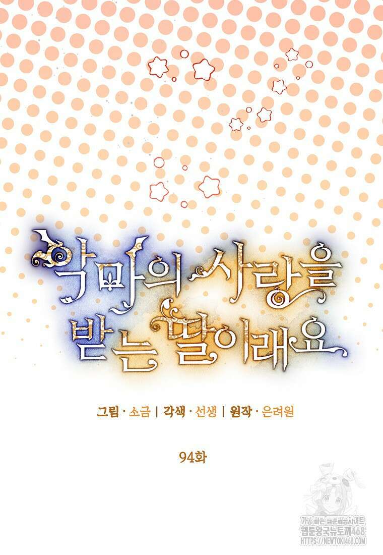 악마의 사랑을 받는 딸이래요 94화 21