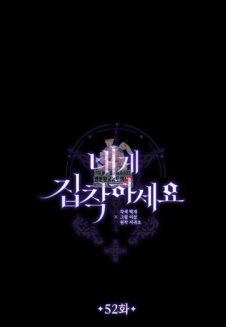 내게 집착하세요 52화 1
