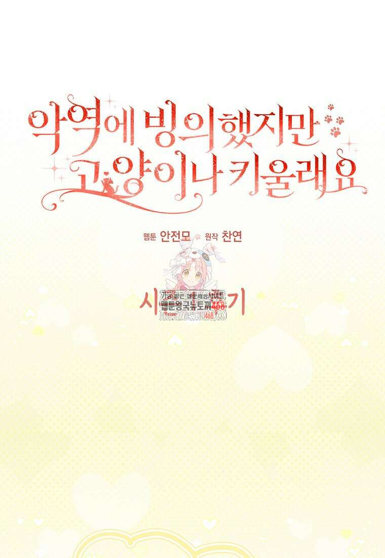 악역에 빙의했지만, 고양이나 키울래요 시즌1 후기 1