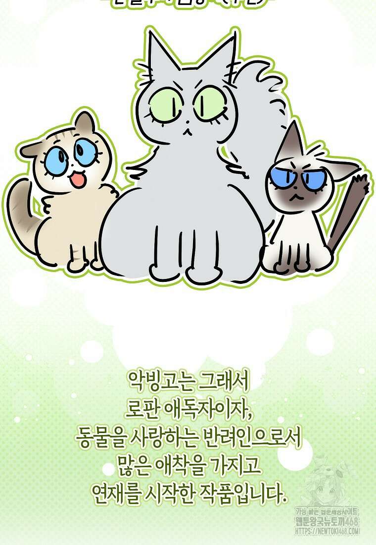 악역에 빙의했지만, 고양이나 키울래요 시즌1 후기 10