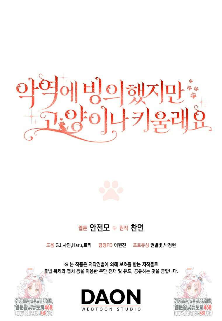 악역에 빙의했지만, 고양이나 키울래요 시즌1 후기 41