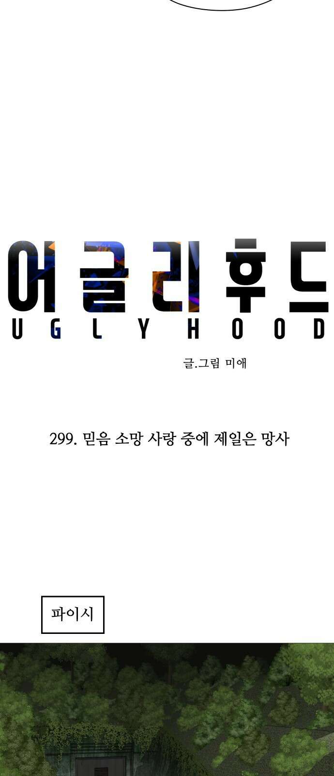 어글리후드 299． 믿음 소망 사랑 중에 제일은 망사 18