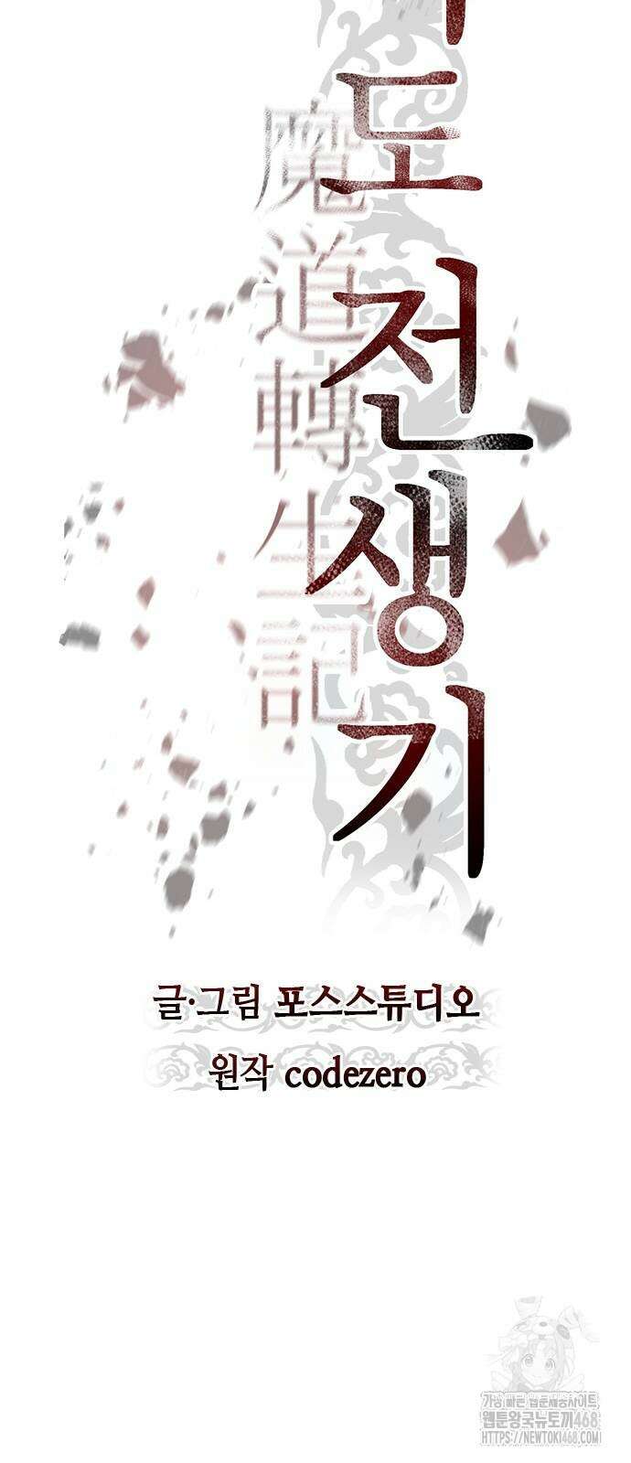마도전생기 103화 16