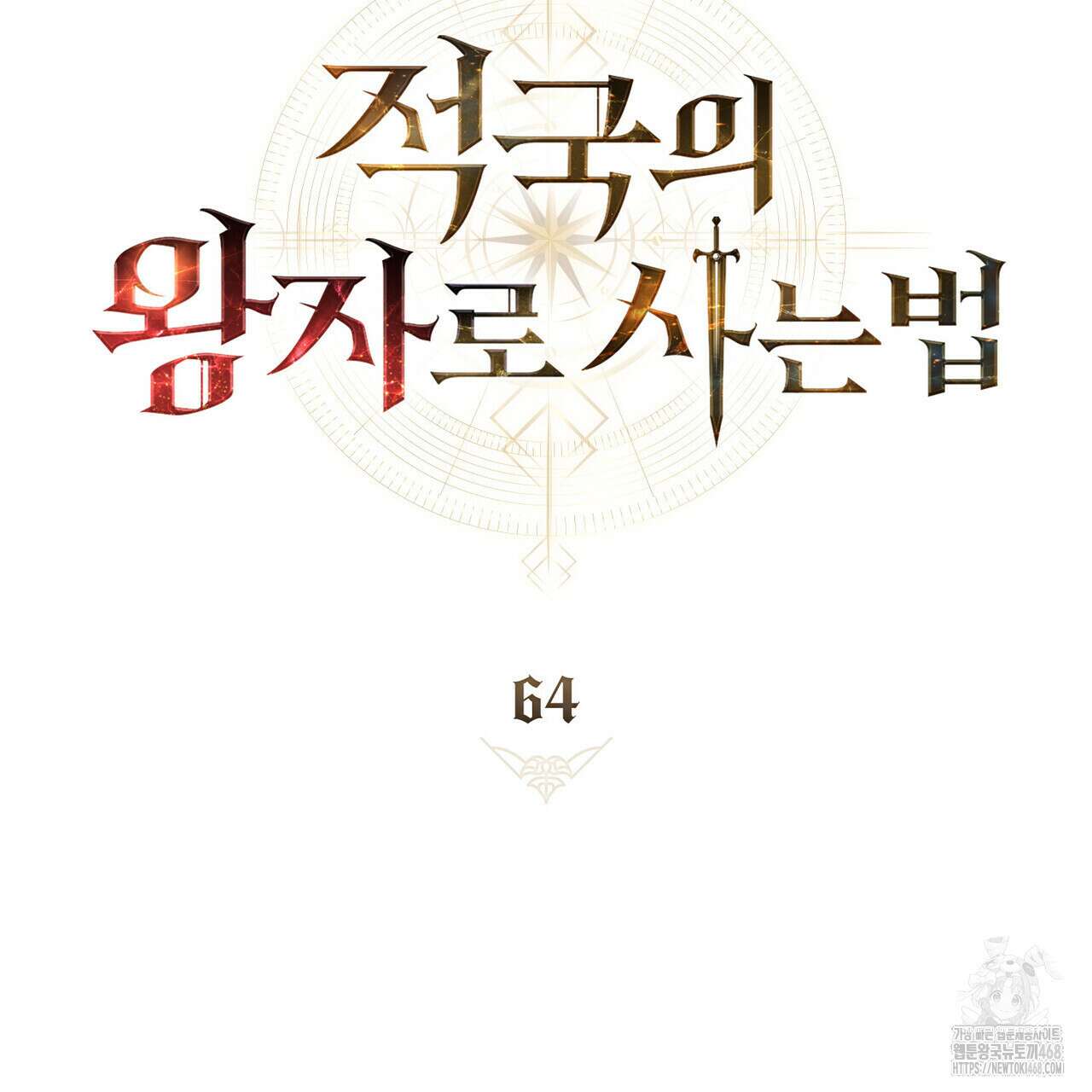 적국의 왕자로 사는 법 64화 26
